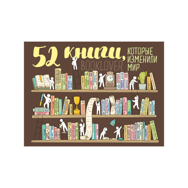 Плакат со скретч-слоем "52 книги, которые изменили мир" 400*600мм 1091655 Эксмо