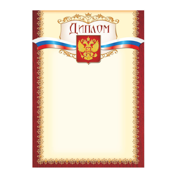 Бланк "Диплом" с Российской символикой, стандарт 375 Квадра