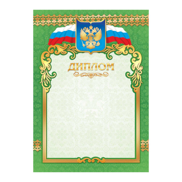 Бланк "Диплом" с Российской символикой, стандарт 2309 Квадра
