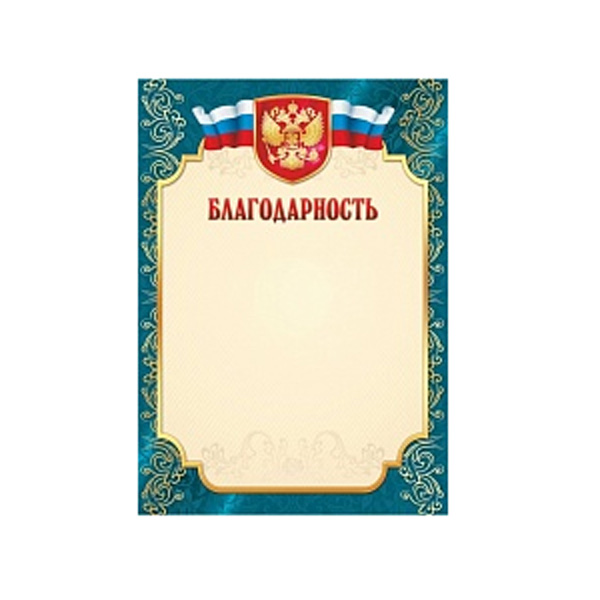 Бланк "Благодарность" с Российской символикой 2304 Квадра